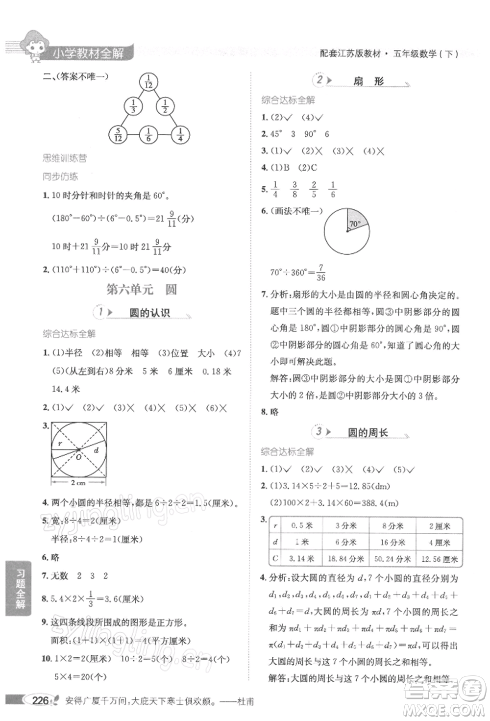 陜西人民教育出版社2022小學(xué)教材全解五年級(jí)數(shù)學(xué)下冊(cè)江蘇版參考答案