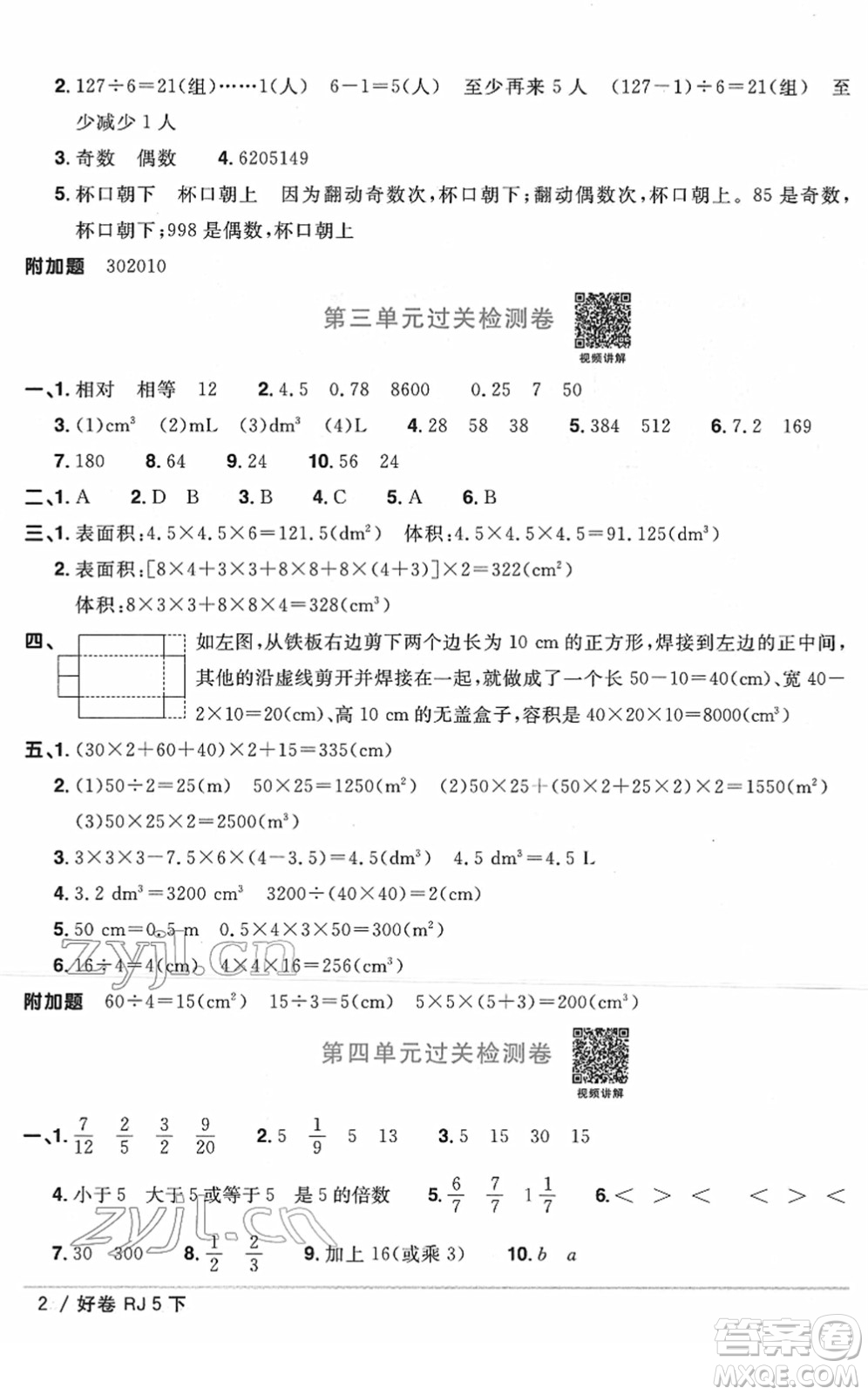 江西教育出版社2022陽光同學(xué)一線名師全優(yōu)好卷單元標(biāo)準(zhǔn)卷+期末復(fù)習(xí)卷五年級數(shù)學(xué)下冊RJ人教版答案