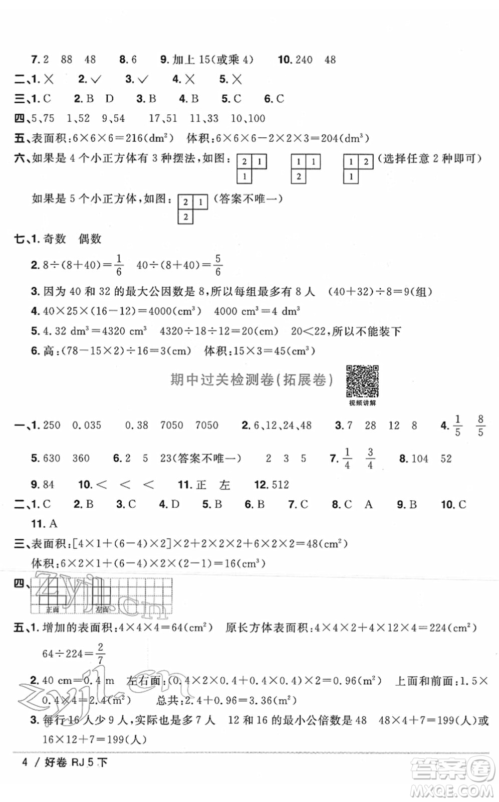 江西教育出版社2022陽光同學(xué)一線名師全優(yōu)好卷單元標(biāo)準(zhǔn)卷+期末復(fù)習(xí)卷五年級數(shù)學(xué)下冊RJ人教版答案