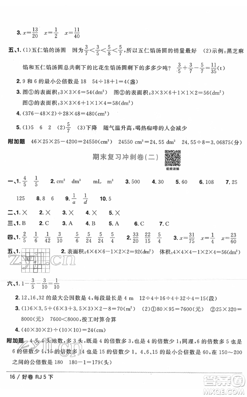 江西教育出版社2022陽光同學(xué)一線名師全優(yōu)好卷單元標(biāo)準(zhǔn)卷+期末復(fù)習(xí)卷五年級數(shù)學(xué)下冊RJ人教版答案