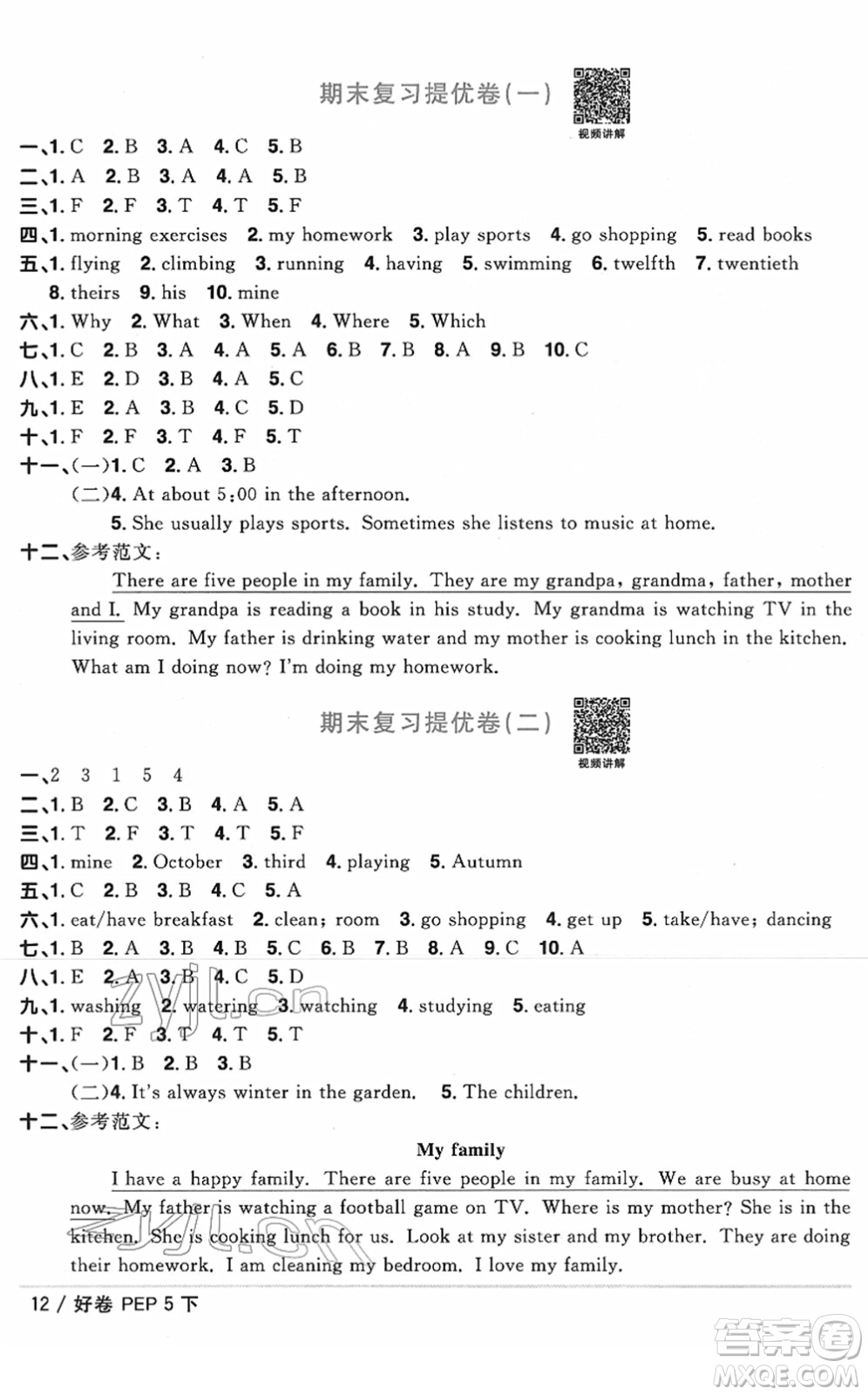 江西教育出版社2022陽光同學(xué)一線名師全優(yōu)好卷單元標(biāo)準(zhǔn)卷+期末復(fù)習(xí)卷五年級英語下冊PEP版答案