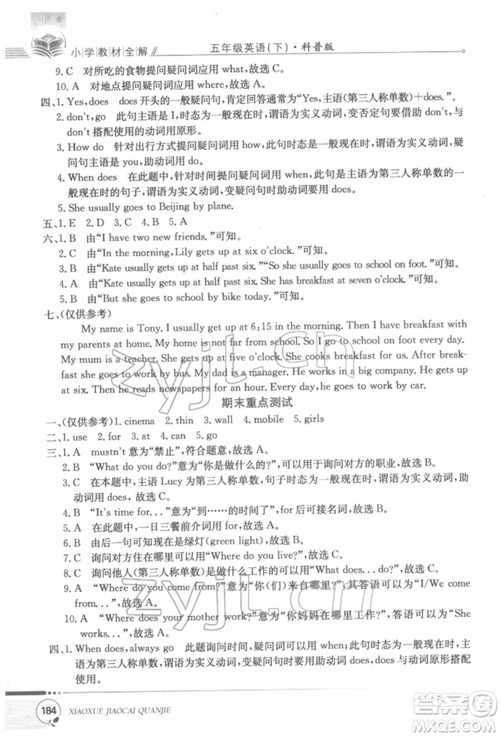 陜西人民教育出版社2022小學(xué)教材全解三年級起點(diǎn)五年級英語下冊科普版參考答案