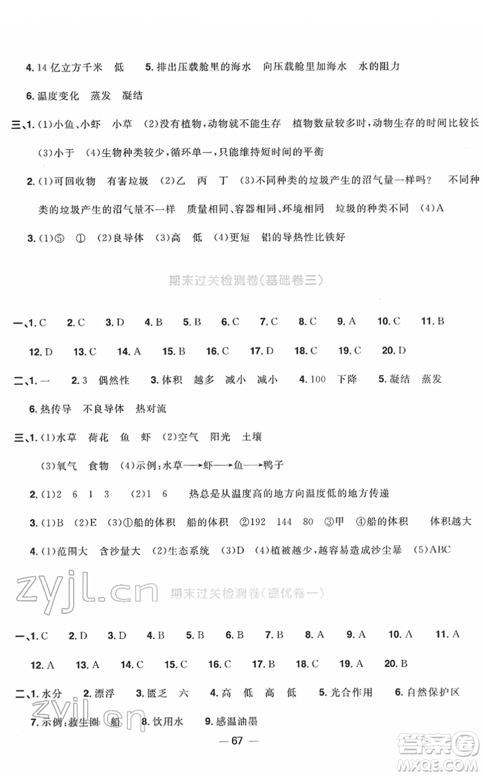 江西教育出版社2022陽光同學(xué)一線名師全優(yōu)好卷單元標(biāo)準(zhǔn)卷+期末復(fù)習(xí)卷五年級(jí)科學(xué)下冊JK教科版答案