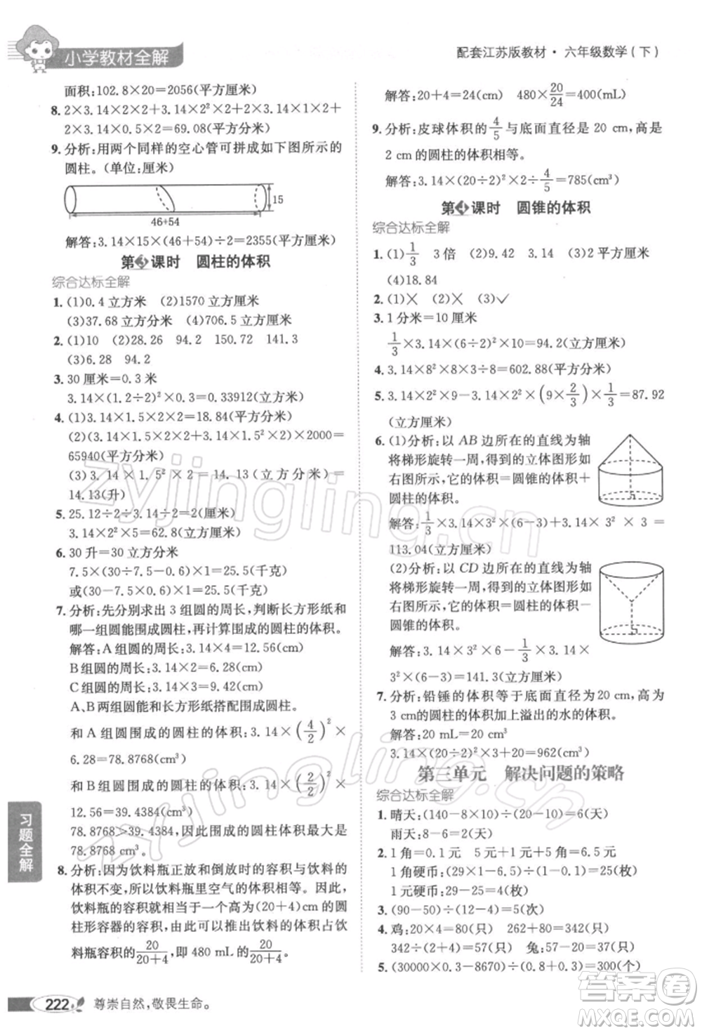 陜西人民教育出版社2022小學(xué)教材全解六年級(jí)數(shù)學(xué)下冊(cè)江蘇版參考答案