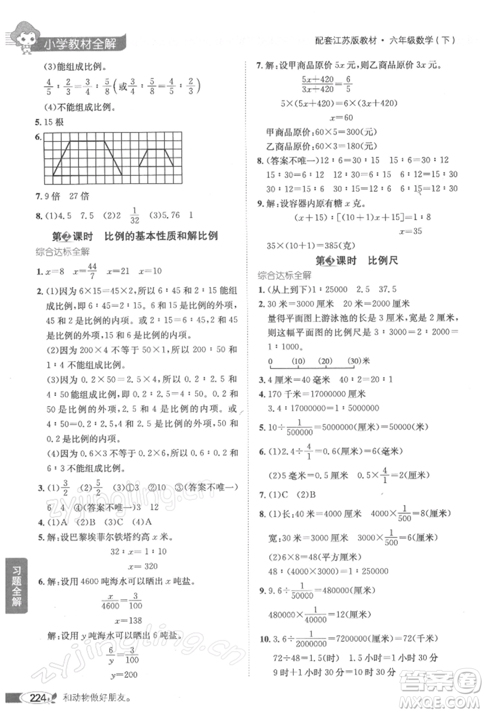 陜西人民教育出版社2022小學(xué)教材全解六年級(jí)數(shù)學(xué)下冊(cè)江蘇版參考答案