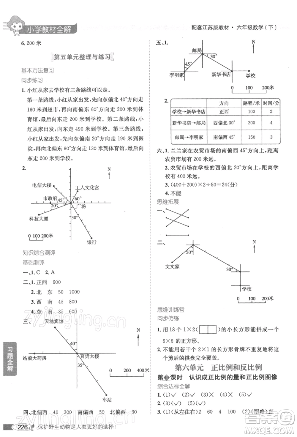 陜西人民教育出版社2022小學(xué)教材全解六年級(jí)數(shù)學(xué)下冊(cè)江蘇版參考答案