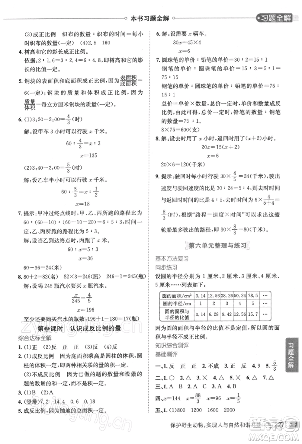 陜西人民教育出版社2022小學(xué)教材全解六年級(jí)數(shù)學(xué)下冊(cè)江蘇版參考答案