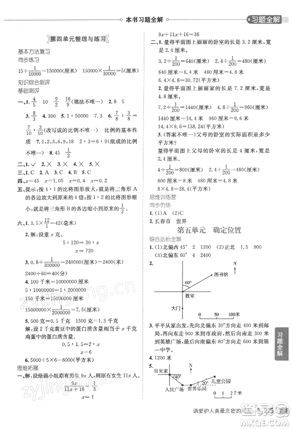 陜西人民教育出版社2022小學(xué)教材全解六年級(jí)數(shù)學(xué)下冊(cè)江蘇版參考答案