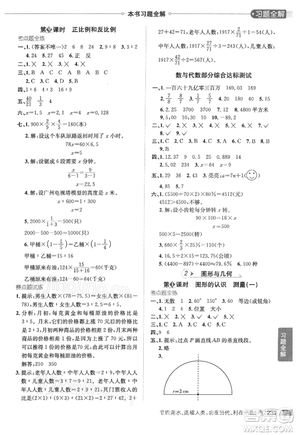 陜西人民教育出版社2022小學(xué)教材全解六年級(jí)數(shù)學(xué)下冊(cè)江蘇版參考答案