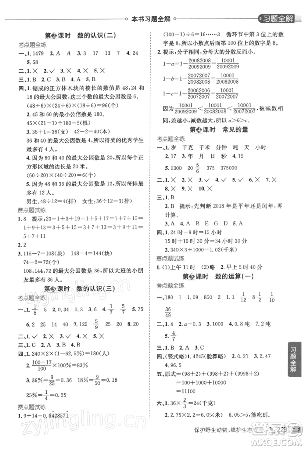 陜西人民教育出版社2022小學(xué)教材全解六年級(jí)數(shù)學(xué)下冊(cè)江蘇版參考答案