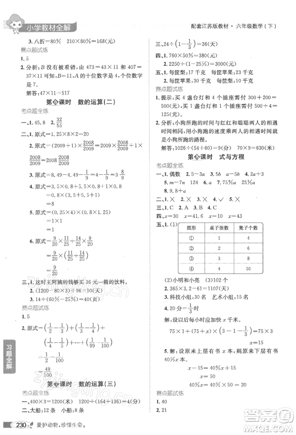 陜西人民教育出版社2022小學(xué)教材全解六年級(jí)數(shù)學(xué)下冊(cè)江蘇版參考答案