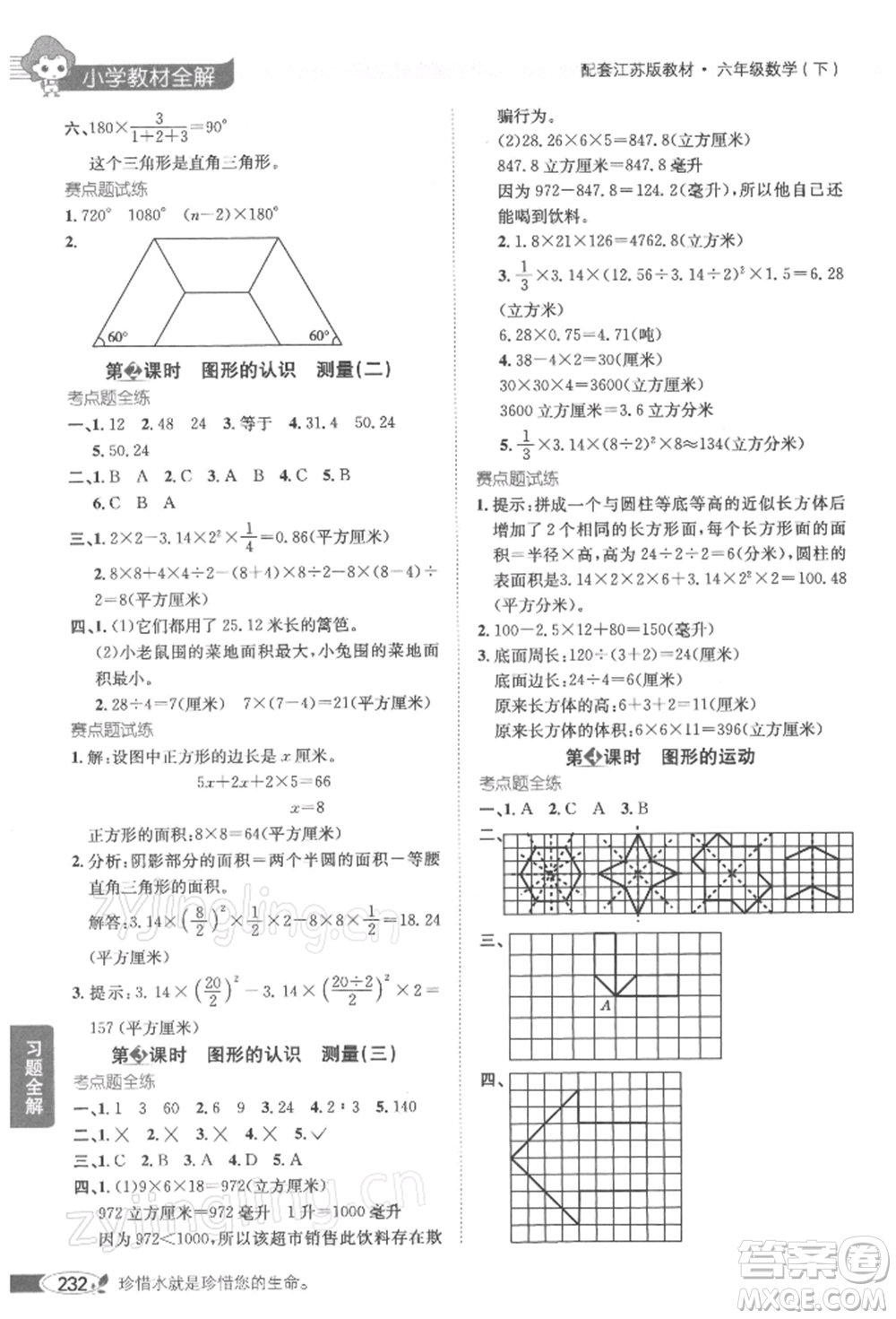 陜西人民教育出版社2022小學(xué)教材全解六年級(jí)數(shù)學(xué)下冊(cè)江蘇版參考答案