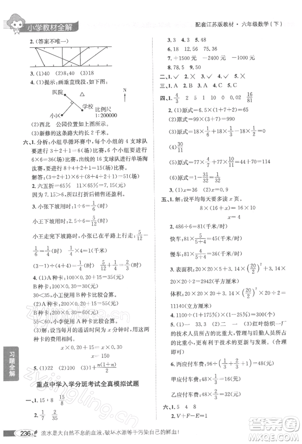 陜西人民教育出版社2022小學(xué)教材全解六年級(jí)數(shù)學(xué)下冊(cè)江蘇版參考答案