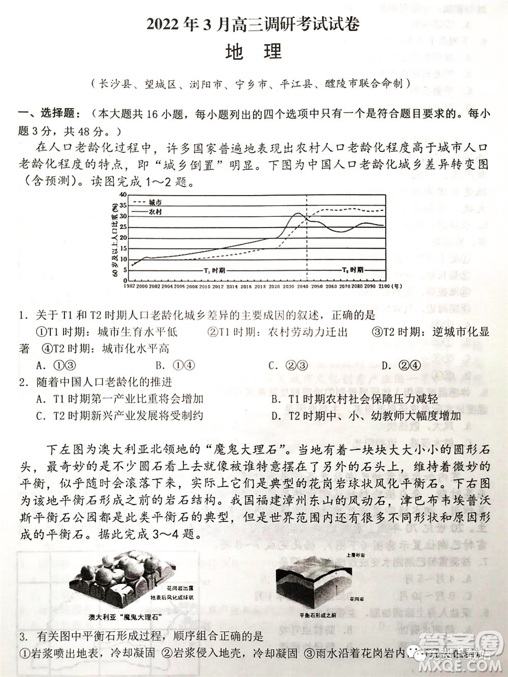 湖南2022年3月高三調(diào)研考試試卷地理答案