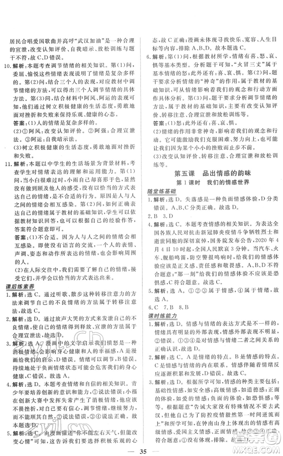 青海人民出版社2022新坐標(biāo)同步練習(xí)七年級(jí)道德與法治下冊(cè)人教版青海專(zhuān)用答案