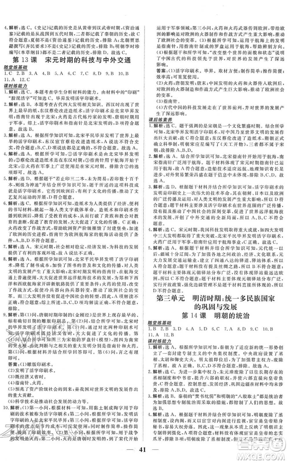 青海人民出版社2022新坐標同步練習七年級歷史下冊人教版青海專用答案