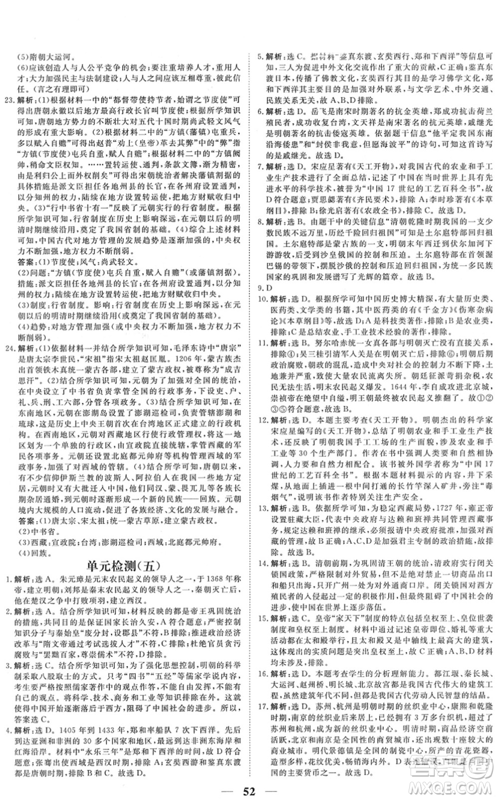 青海人民出版社2022新坐標同步練習七年級歷史下冊人教版青海專用答案