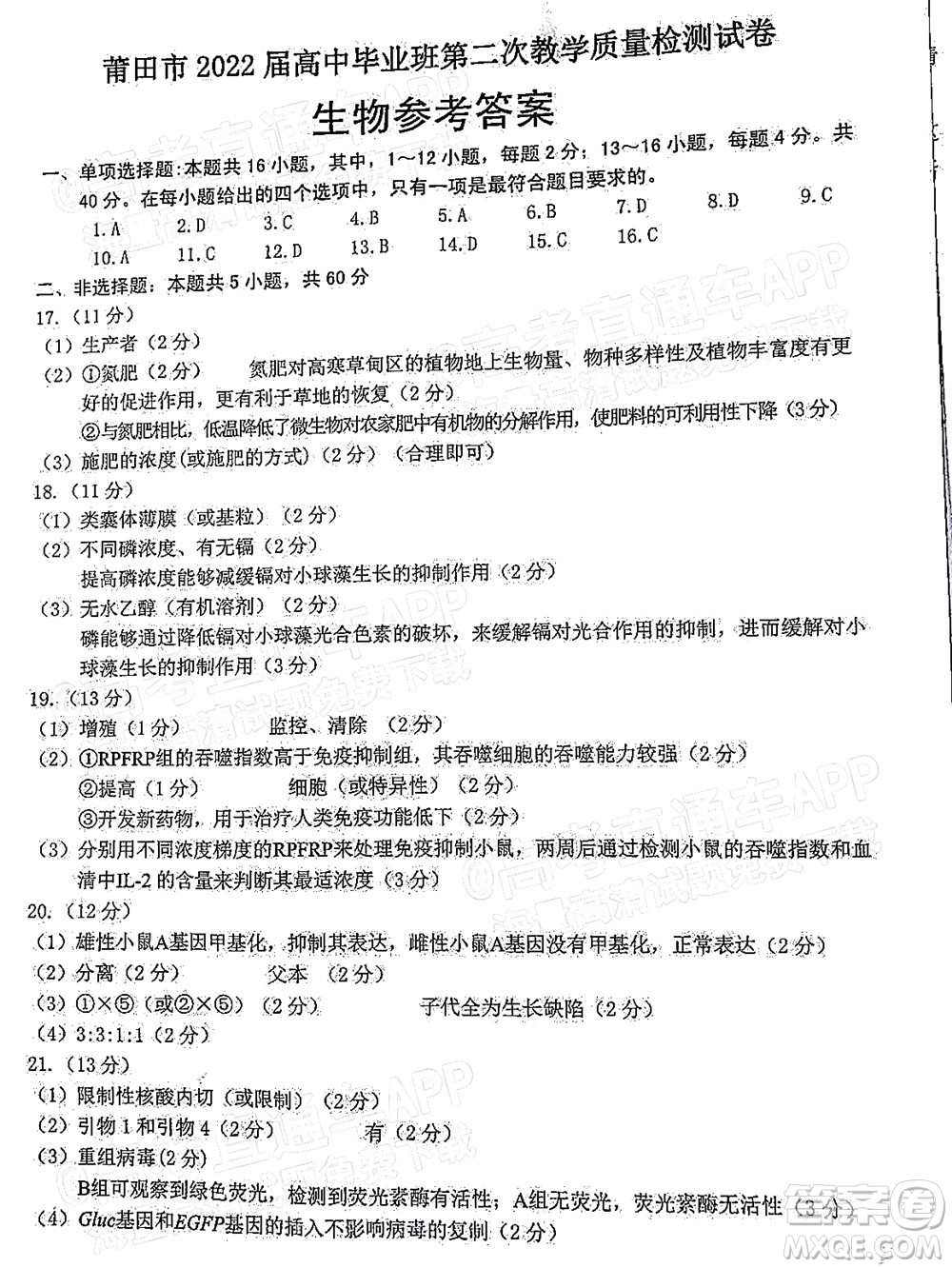 莆田市2022屆高中畢業(yè)班第二次教學質量檢測試卷生物試題及答案