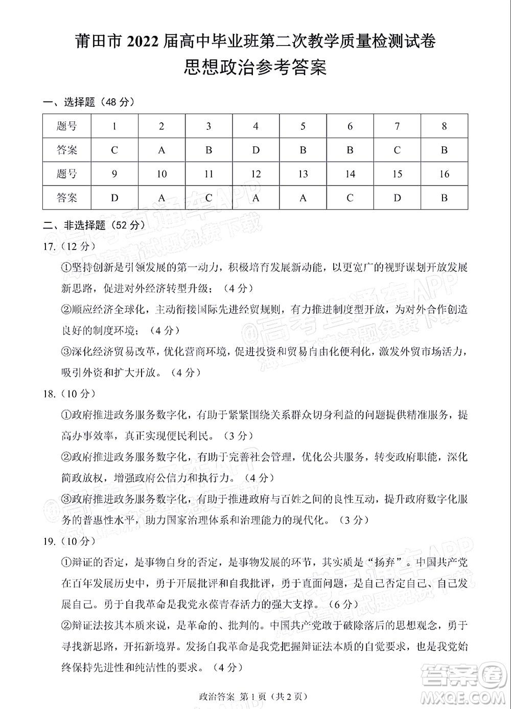 莆田市2022屆高中畢業(yè)班第二次教學(xué)質(zhì)量檢測試卷政治試題及答案