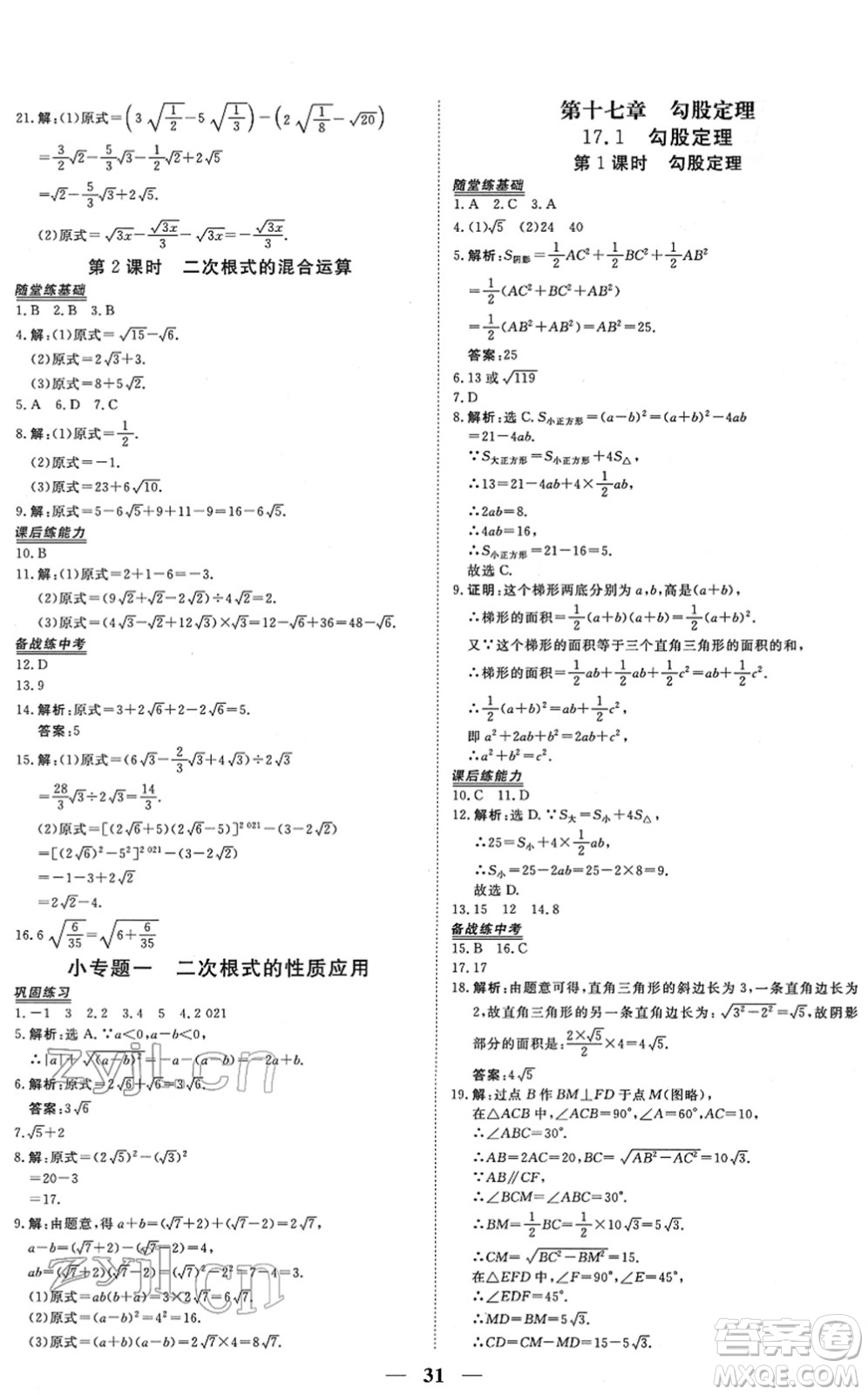 青海人民出版社2022新坐標同步練習八年級數(shù)學下冊人教版青海專用答案