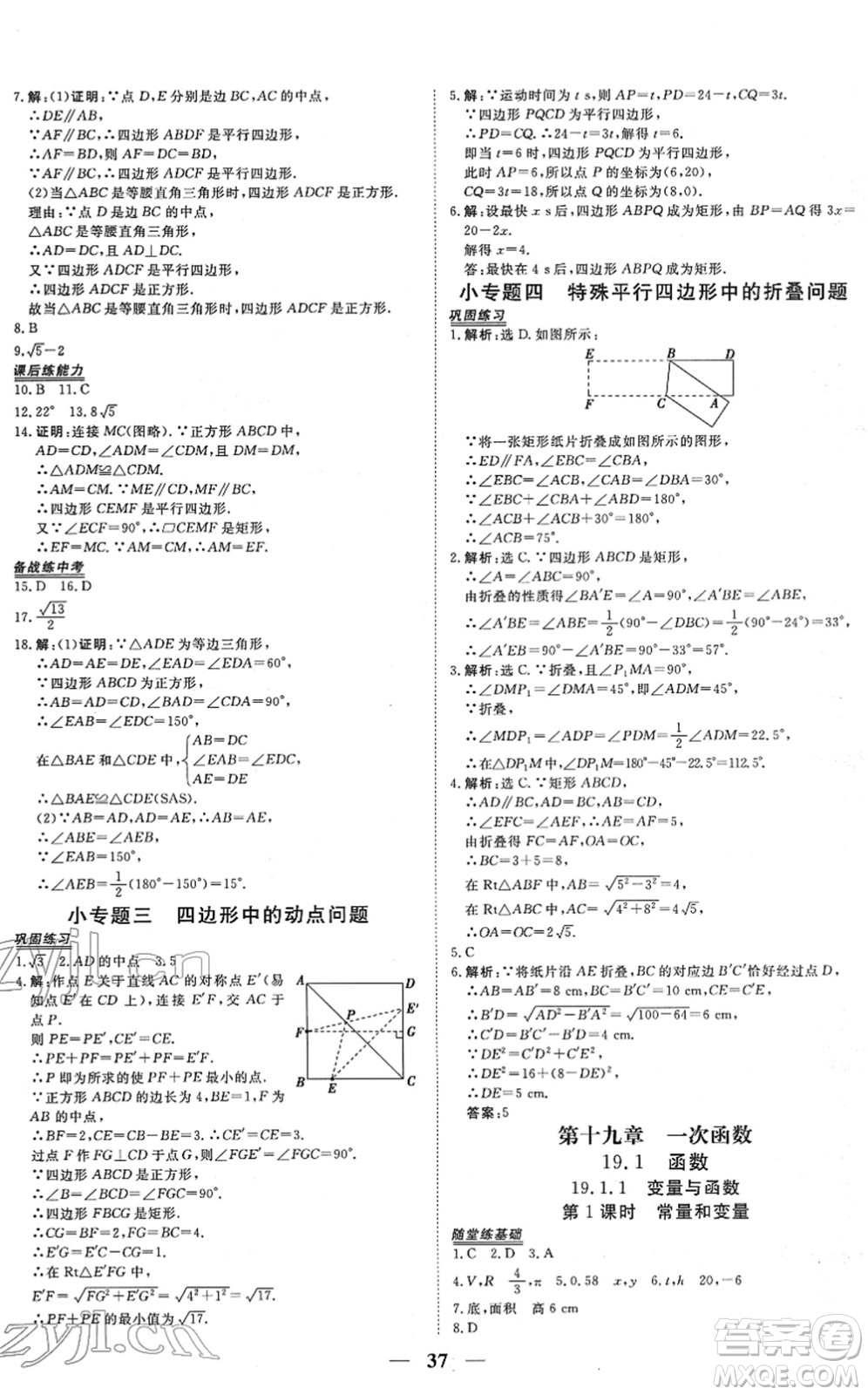 青海人民出版社2022新坐標同步練習八年級數(shù)學下冊人教版青海專用答案