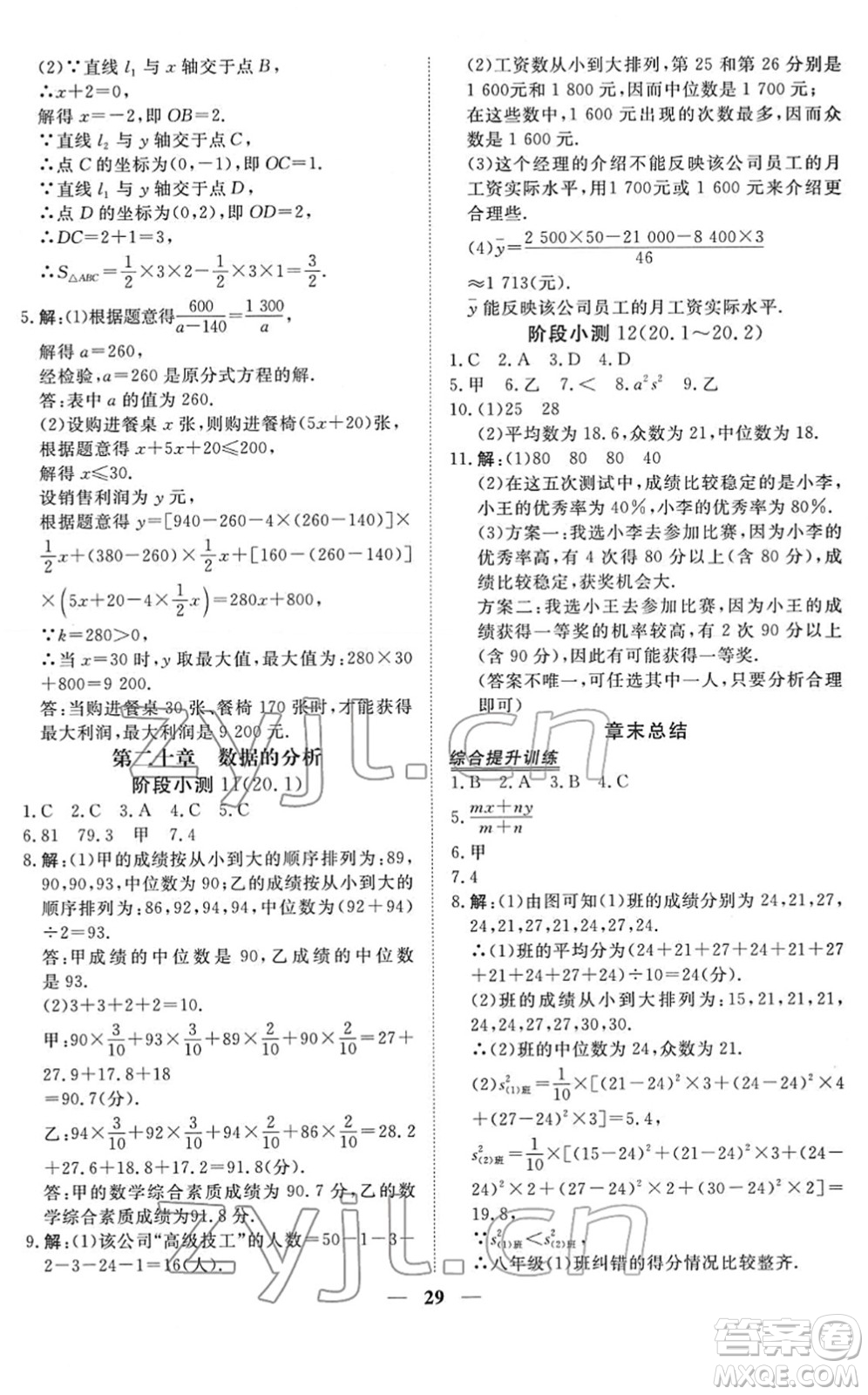 青海人民出版社2022新坐標同步練習八年級數(shù)學下冊人教版青海專用答案