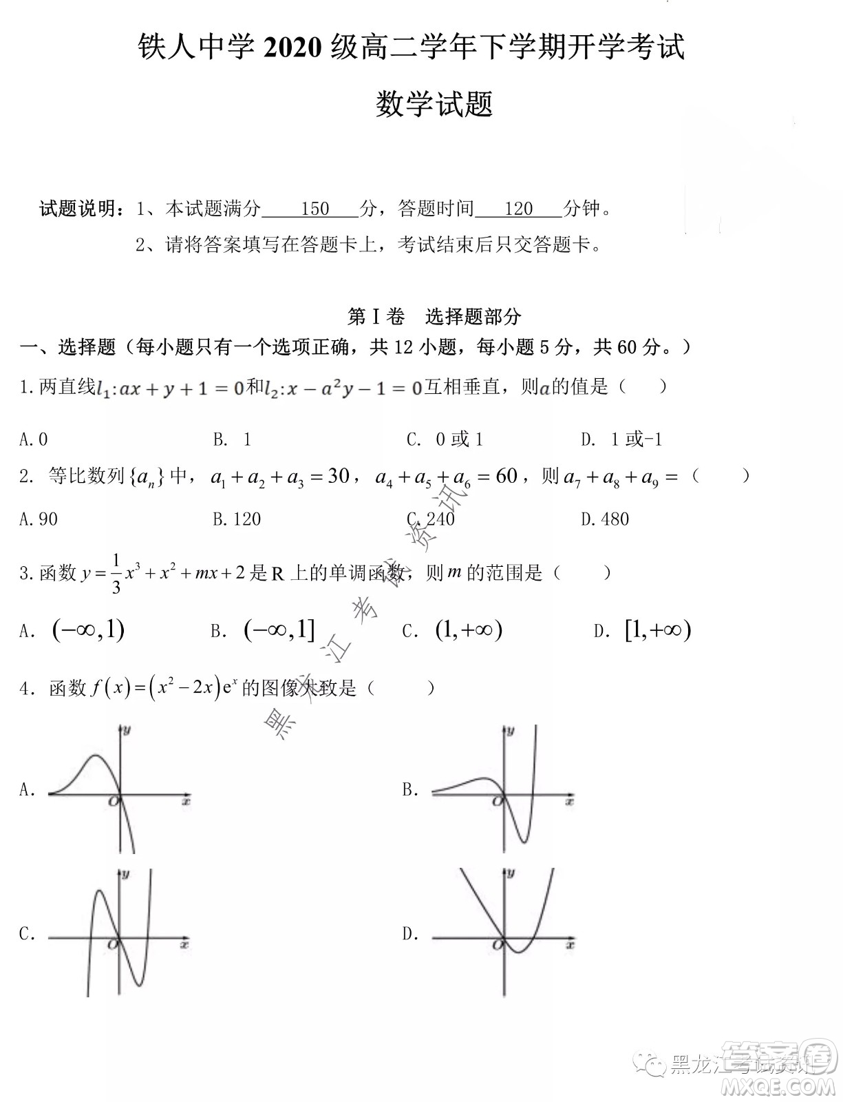 大慶鐵人中學(xué)2020級(jí)高二下學(xué)期開(kāi)學(xué)考試數(shù)學(xué)試卷及答案