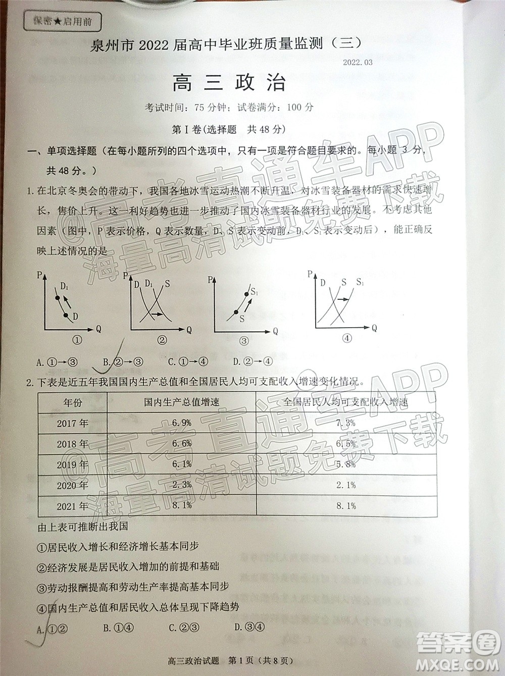 泉州市2022屆高中畢業(yè)班質(zhì)量監(jiān)測(cè)三高三政治試題及答案