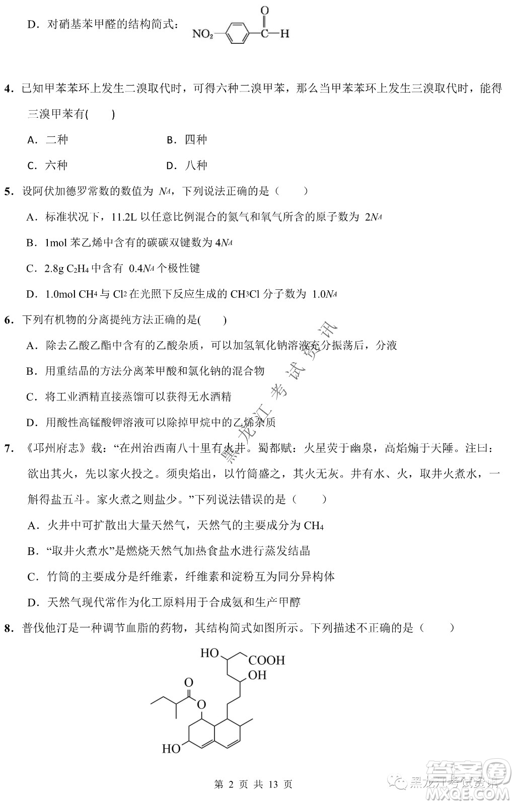 大慶鐵人中學(xué)2020級(jí)高二下學(xué)期開學(xué)考試化學(xué)試卷及答案