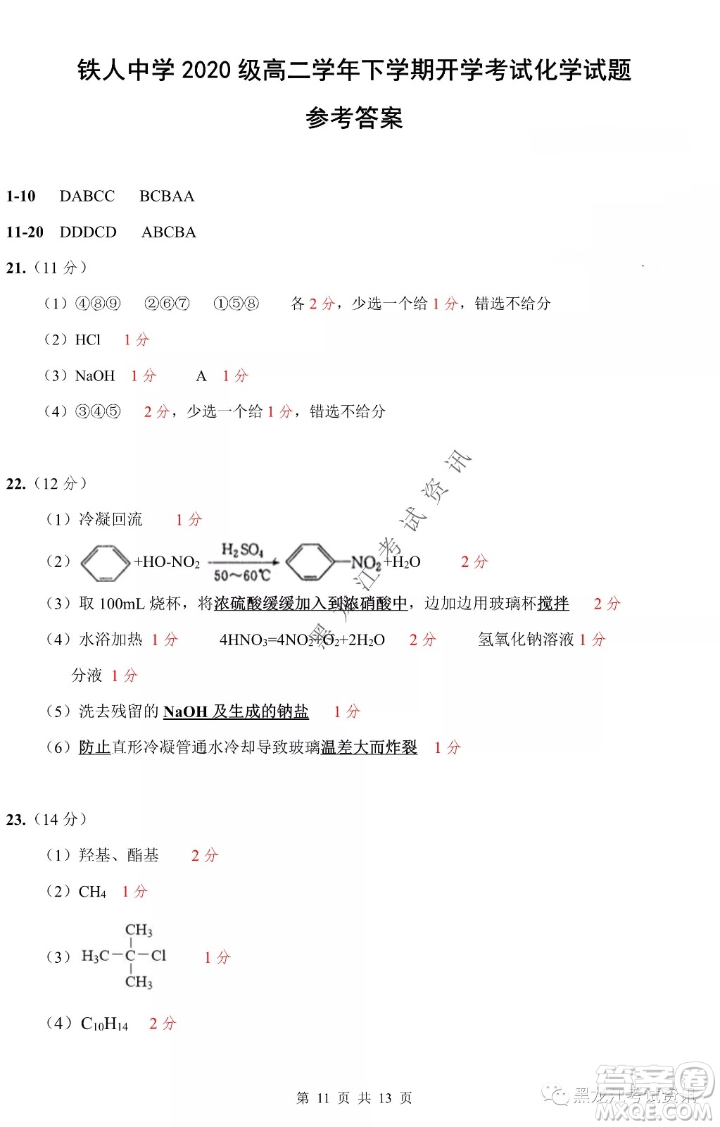 大慶鐵人中學(xué)2020級(jí)高二下學(xué)期開學(xué)考試化學(xué)試卷及答案