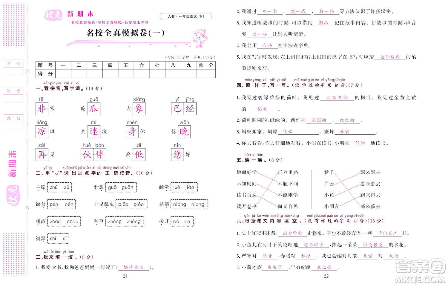 北京聯(lián)合出版社公司2022狀元新期末語(yǔ)文一年級(jí)下部編版答案