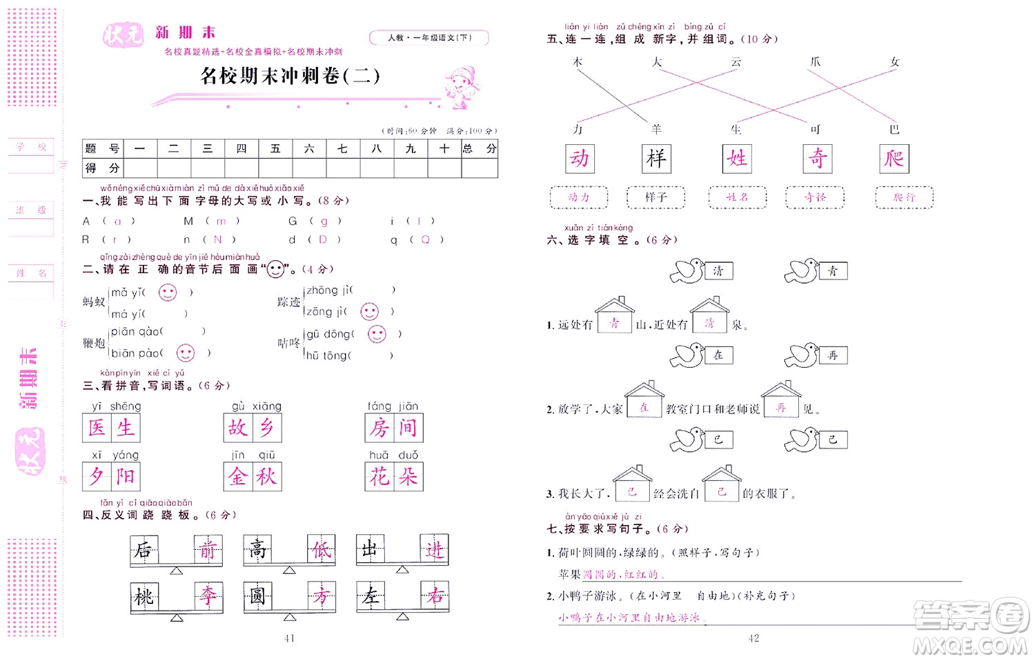 北京聯(lián)合出版社公司2022狀元新期末語(yǔ)文一年級(jí)下部編版答案