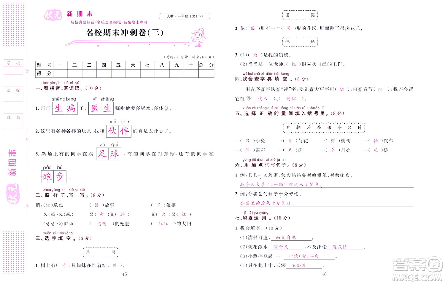 北京聯(lián)合出版社公司2022狀元新期末語(yǔ)文一年級(jí)下部編版答案