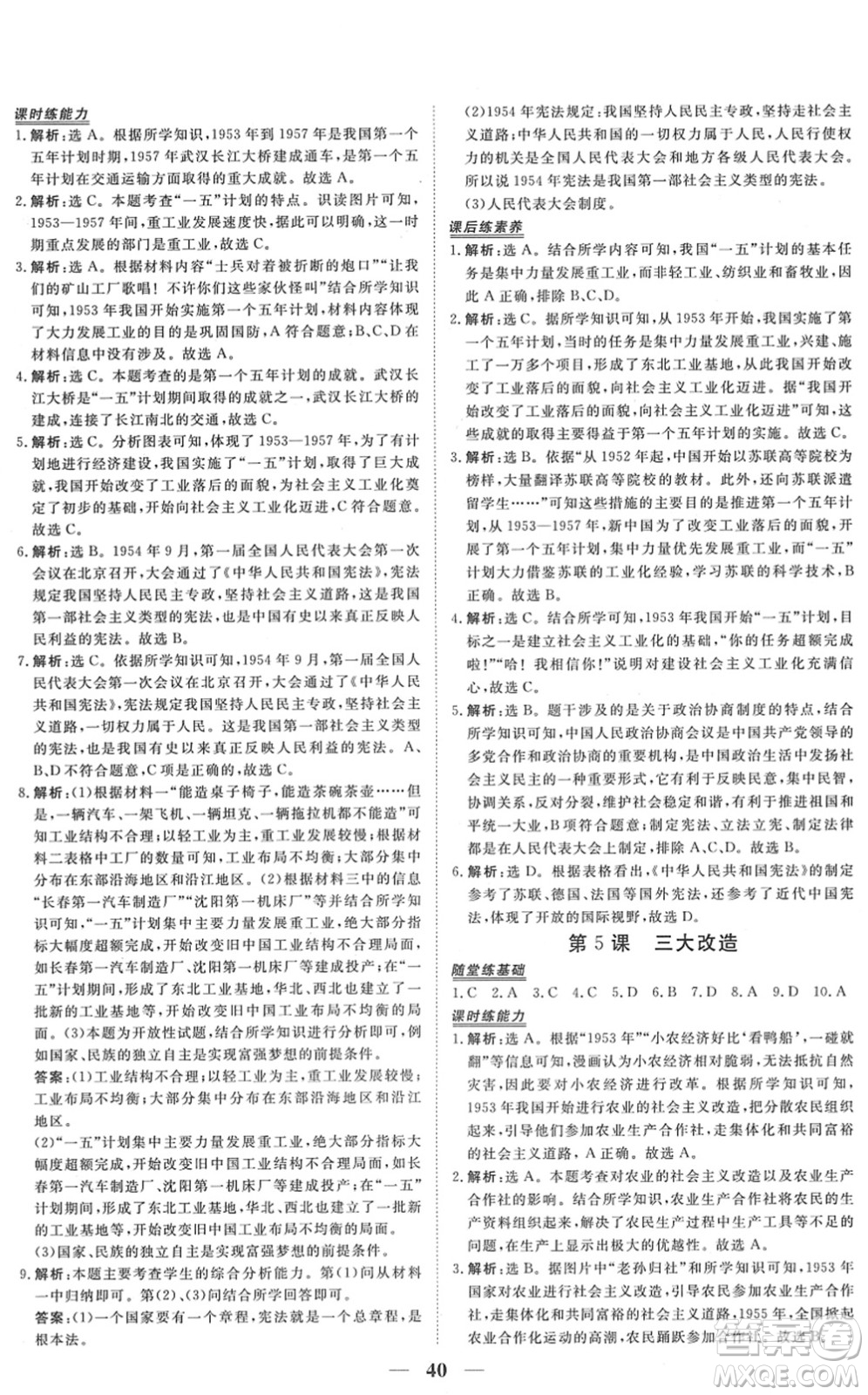 青海人民出版社2022新坐標(biāo)同步練習(xí)八年級歷史下冊人教版青海專用答案