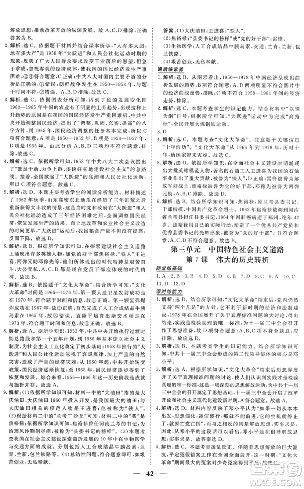 青海人民出版社2022新坐標(biāo)同步練習(xí)八年級歷史下冊人教版青海專用答案