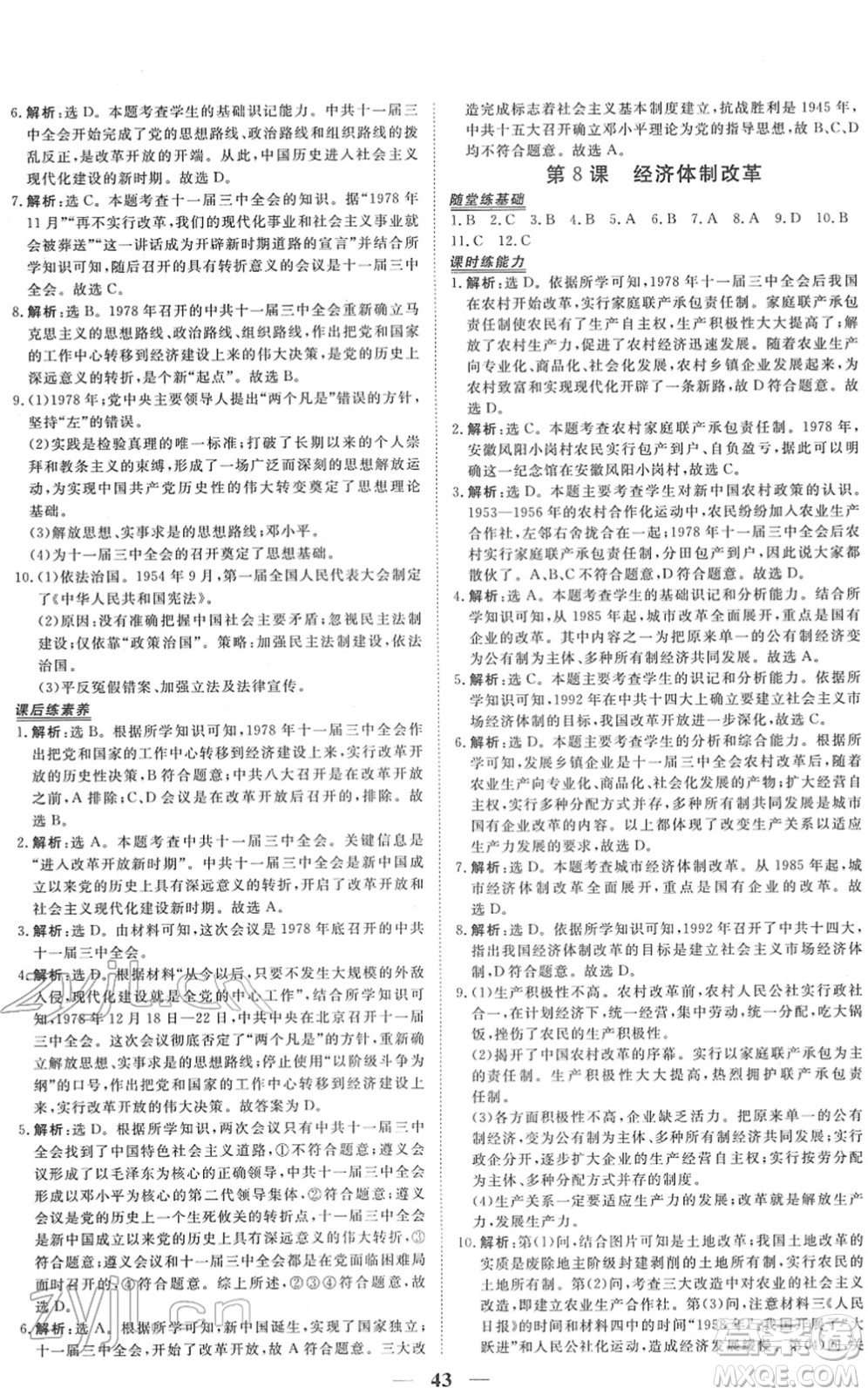 青海人民出版社2022新坐標(biāo)同步練習(xí)八年級歷史下冊人教版青海專用答案