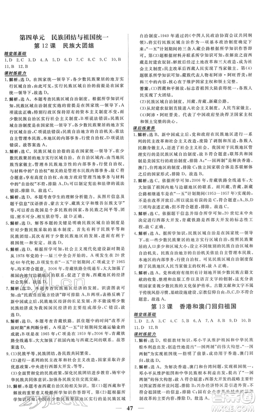 青海人民出版社2022新坐標(biāo)同步練習(xí)八年級歷史下冊人教版青海專用答案