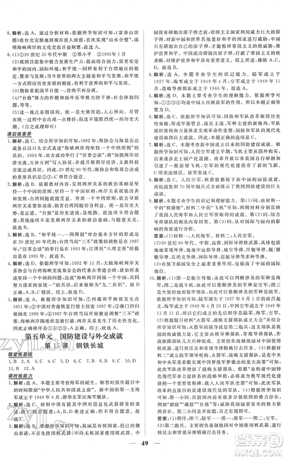 青海人民出版社2022新坐標(biāo)同步練習(xí)八年級歷史下冊人教版青海專用答案