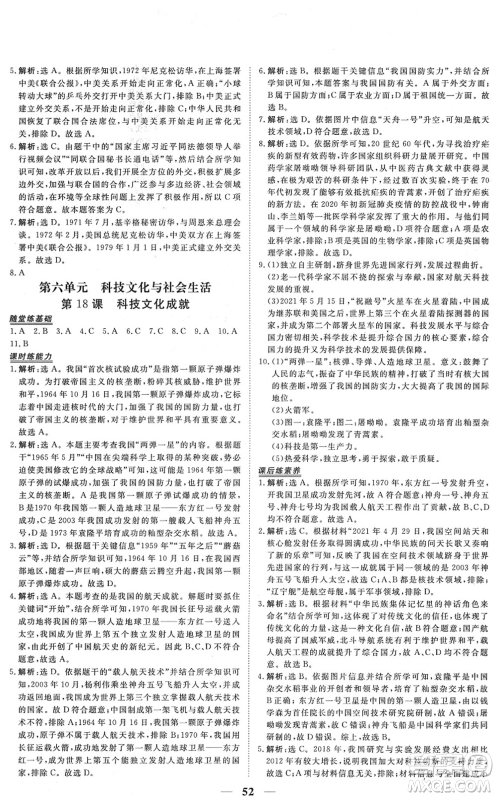 青海人民出版社2022新坐標(biāo)同步練習(xí)八年級歷史下冊人教版青海專用答案