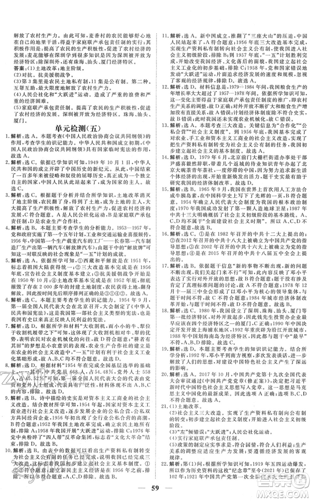 青海人民出版社2022新坐標(biāo)同步練習(xí)八年級歷史下冊人教版青海專用答案