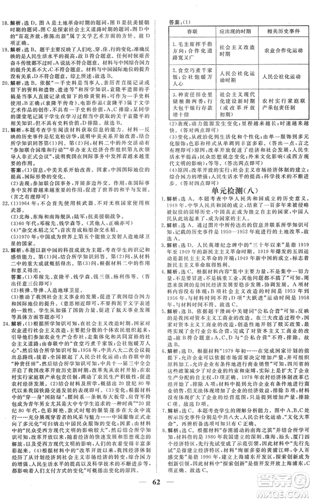 青海人民出版社2022新坐標(biāo)同步練習(xí)八年級歷史下冊人教版青海專用答案