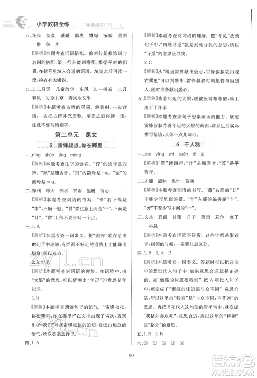 陜西人民教育出版社2022小學(xué)教材全練二年級語文下冊人教版參考答案