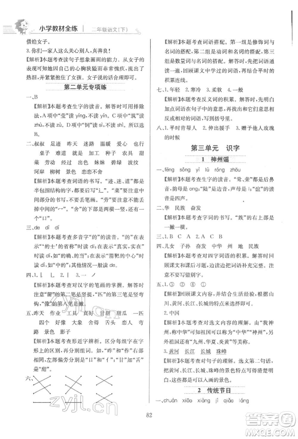 陜西人民教育出版社2022小學(xué)教材全練二年級語文下冊人教版參考答案