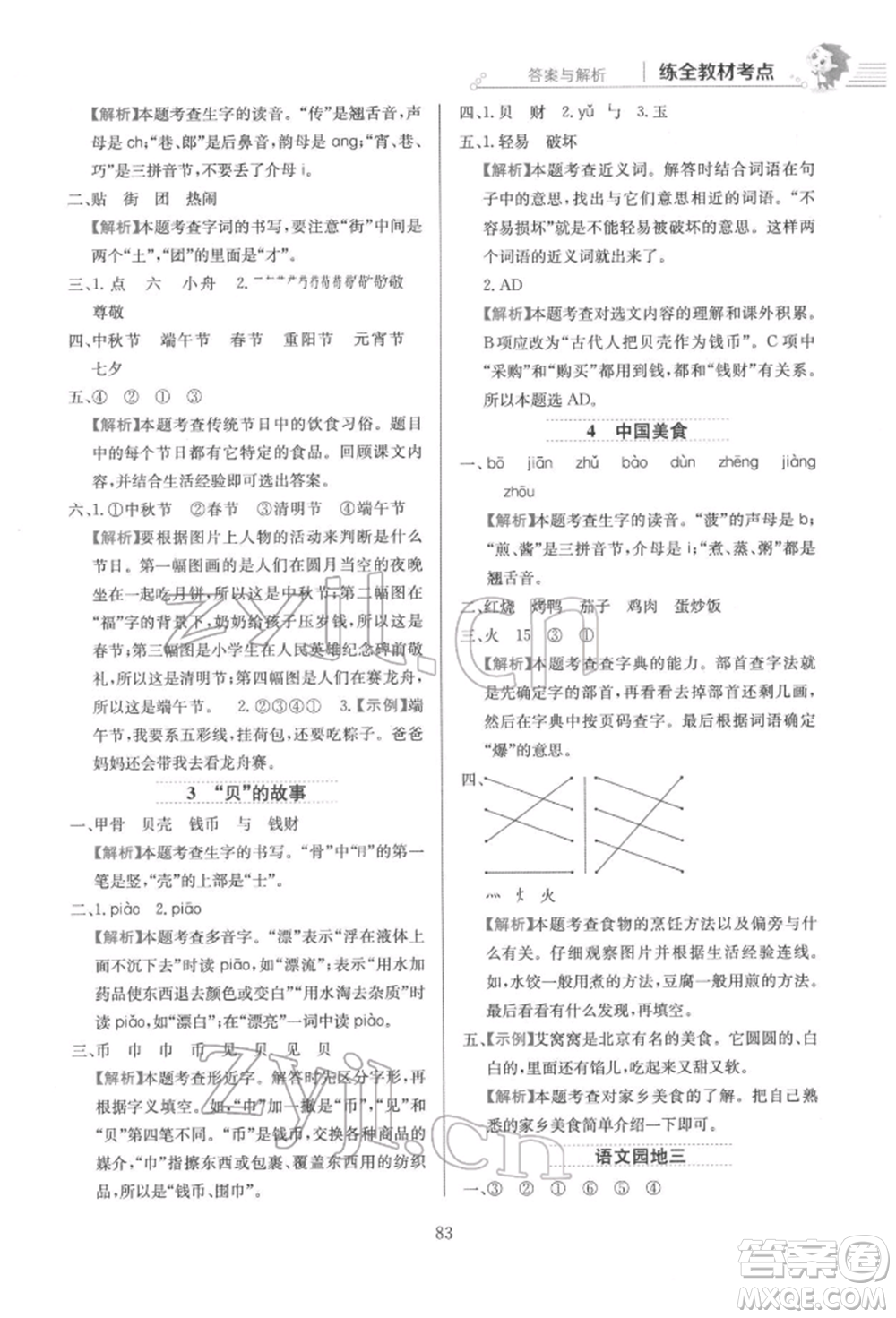 陜西人民教育出版社2022小學(xué)教材全練二年級語文下冊人教版參考答案