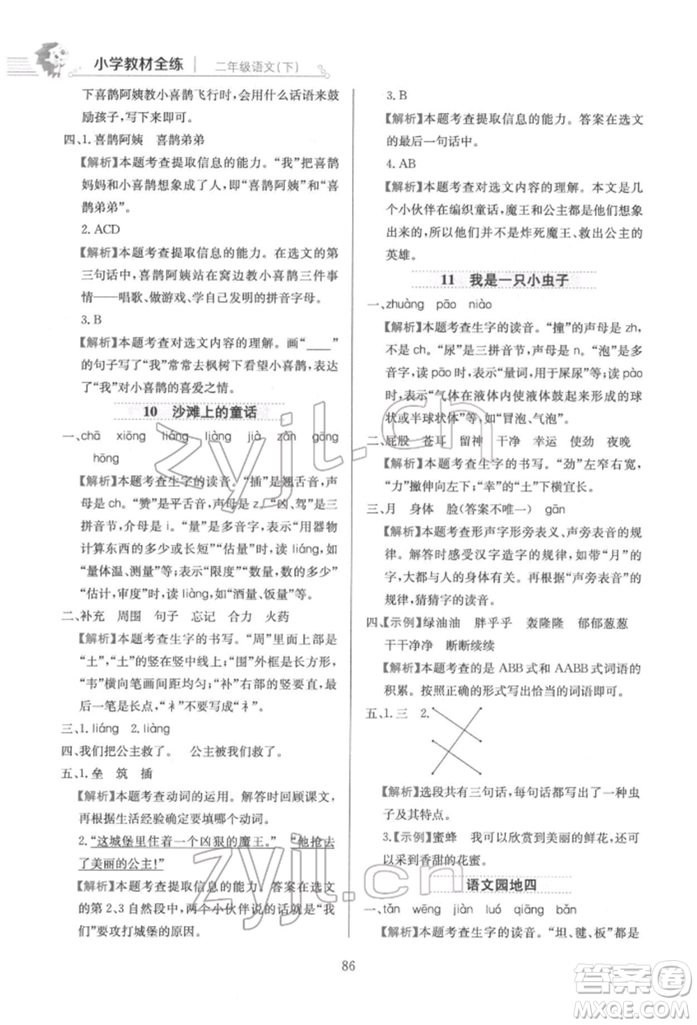 陜西人民教育出版社2022小學(xué)教材全練二年級語文下冊人教版參考答案