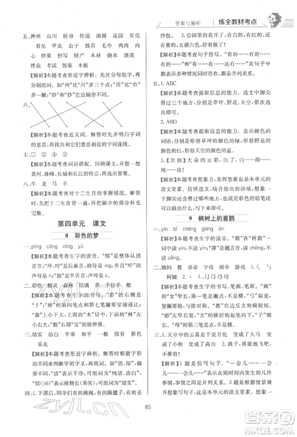 陜西人民教育出版社2022小學(xué)教材全練二年級語文下冊人教版參考答案