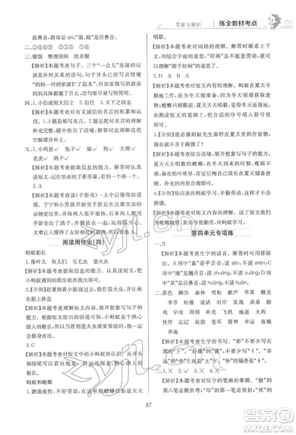 陜西人民教育出版社2022小學(xué)教材全練二年級語文下冊人教版參考答案