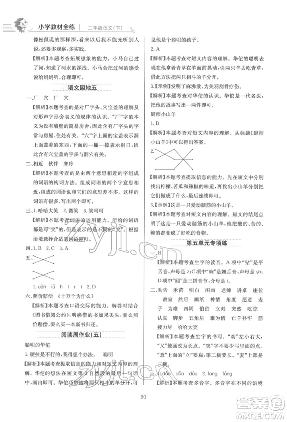 陜西人民教育出版社2022小學(xué)教材全練二年級語文下冊人教版參考答案