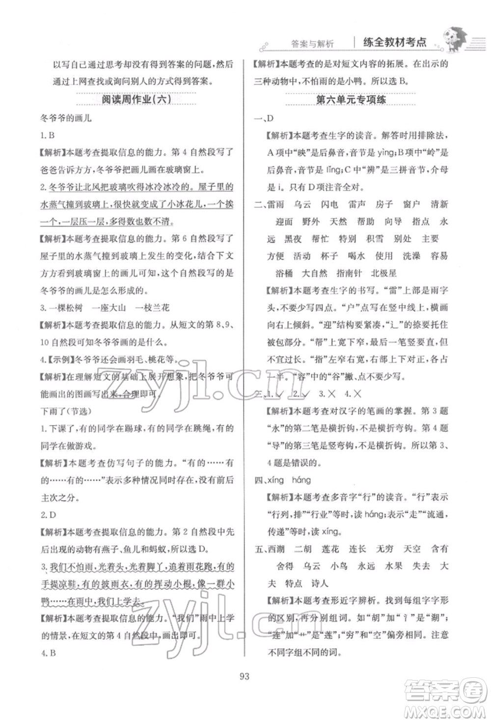 陜西人民教育出版社2022小學(xué)教材全練二年級語文下冊人教版參考答案