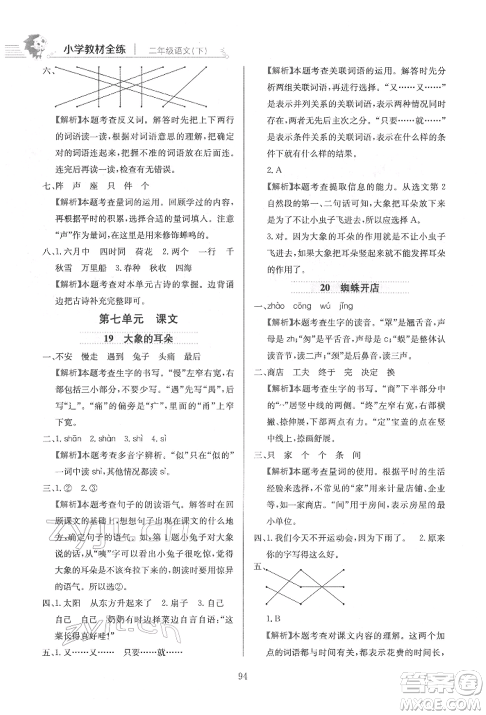 陜西人民教育出版社2022小學(xué)教材全練二年級語文下冊人教版參考答案